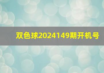 双色球2024149期开机号