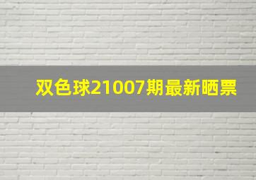 双色球21007期最新晒票