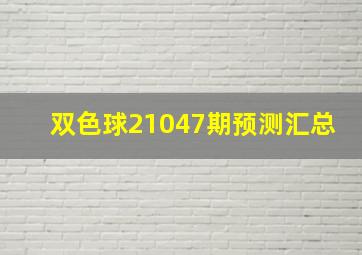 双色球21047期预测汇总