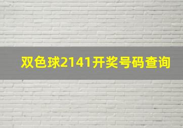 双色球2141开奖号码查询