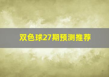 双色球27期预测推荐