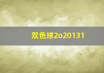 双色球2o20131