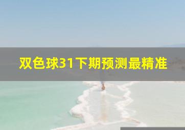 双色球31下期预测最精准