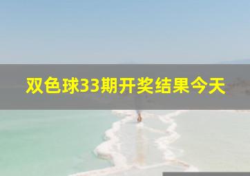 双色球33期开奖结果今天