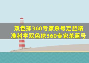 双色球360专家杀号定胆精准科学双色球360专家杀蓝号