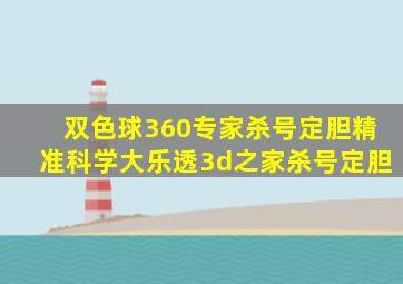 双色球360专家杀号定胆精准科学大乐透3d之家杀号定胆