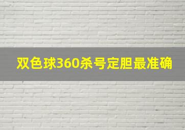 双色球360杀号定胆最准确