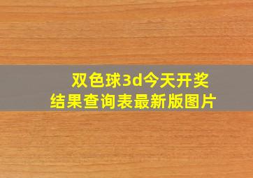 双色球3d今天开奖结果查询表最新版图片