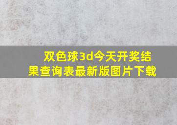 双色球3d今天开奖结果查询表最新版图片下载