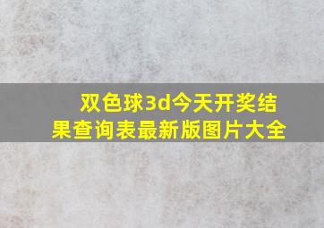 双色球3d今天开奖结果查询表最新版图片大全