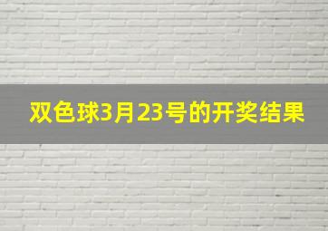 双色球3月23号的开奖结果