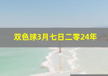 双色球3月七日二零24年