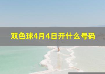 双色球4月4日开什么号码