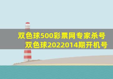 双色球500彩票网专家杀号双色球2022014期开机号