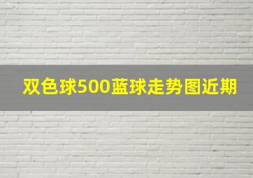 双色球500蓝球走势图近期