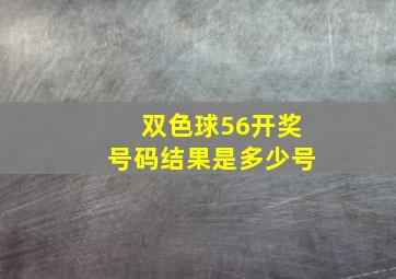 双色球56开奖号码结果是多少号