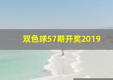 双色球57期开奖2019