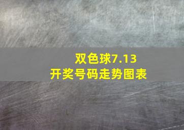 双色球7.13开奖号码走势图表