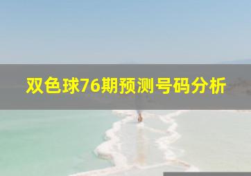 双色球76期预测号码分析