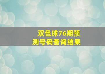 双色球76期预测号码查询结果