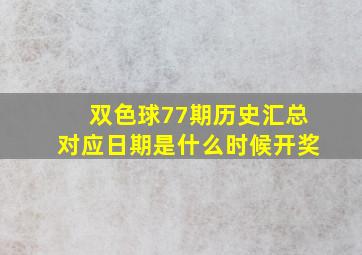 双色球77期历史汇总对应日期是什么时候开奖