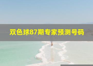 双色球87期专家预测号码