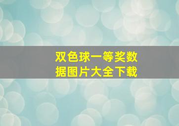 双色球一等奖数据图片大全下载