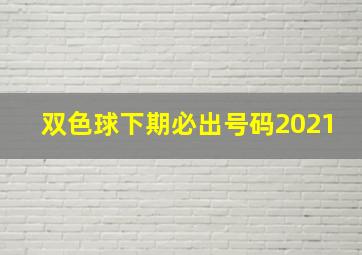 双色球下期必出号码2021