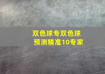 双色球专双色球预测精准10专家