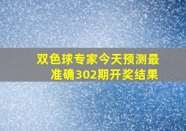 双色球专家今天预测最准确302期开奖结果