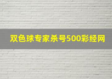 双色球专家杀号500彩经网