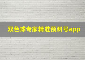 双色球专家精准预测号app