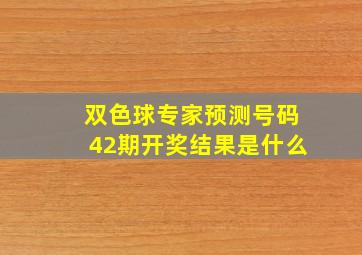 双色球专家预测号码42期开奖结果是什么