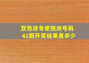 双色球专家预测号码42期开奖结果是多少