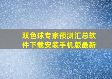 双色球专家预测汇总软件下载安装手机版最新