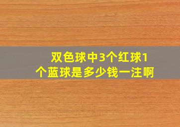 双色球中3个红球1个蓝球是多少钱一注啊