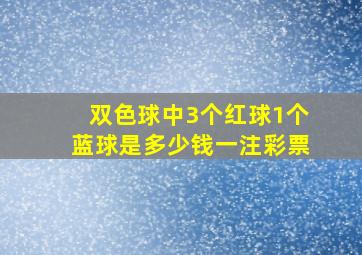 双色球中3个红球1个蓝球是多少钱一注彩票