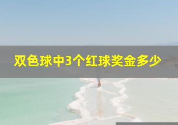 双色球中3个红球奖金多少