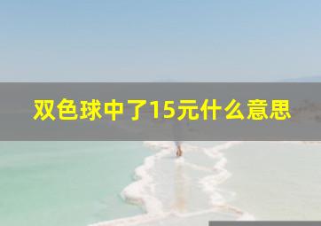 双色球中了15元什么意思