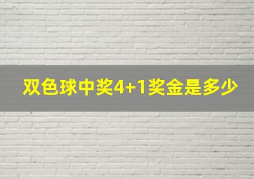 双色球中奖4+1奖金是多少