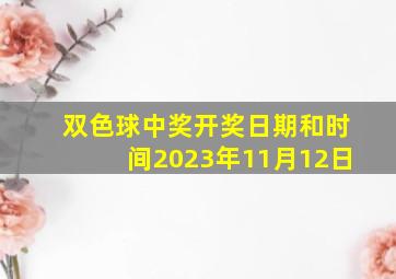 双色球中奖开奖日期和时间2023年11月12日