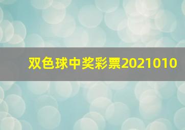 双色球中奖彩票2021010