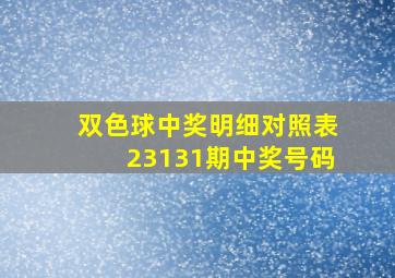 双色球中奖明细对照表23131期中奖号码