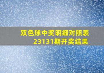 双色球中奖明细对照表23131期开奖结果