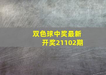 双色球中奖最新开奖21102期