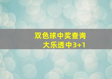 双色球中奖查询大乐透中3+1