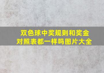 双色球中奖规则和奖金对照表都一样吗图片大全