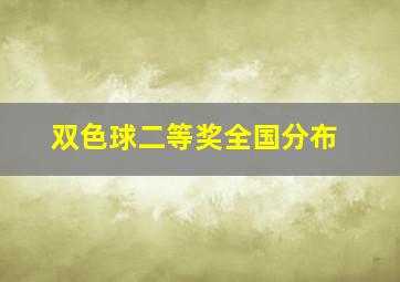 双色球二等奖全国分布