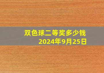 双色球二等奖多少钱2024年9月25日