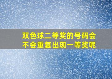 双色球二等奖的号码会不会重复出现一等奖呢